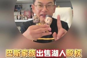 苏群：湖人今后不会再苦哈哈的 勇士现在卖110亿没准还打不住